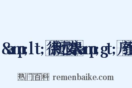 &amp;lt;徐斯远文集&amp;gt;序组词是什么意思的图片